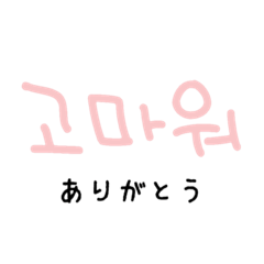 韓国 ありがとう で を 語 「ありがとうございました」の韓国語を特集！過去形は使わない！？
