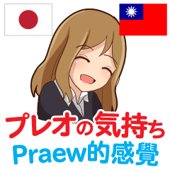 プレオの気持ち 日本語台湾語