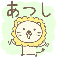 [LINEスタンプ] あつしさんライオン Lion Atsushi/Atusi
